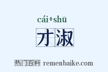 才淑是什么意思的图片